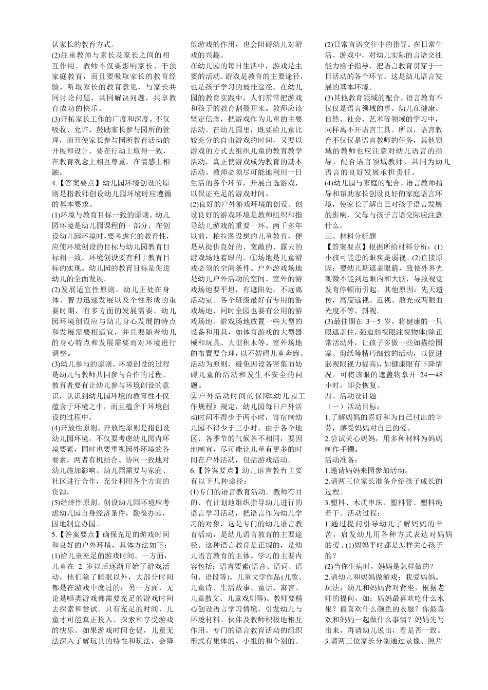 2016年教师资格证考试幼儿保教知识与能力试题及答案_第2页