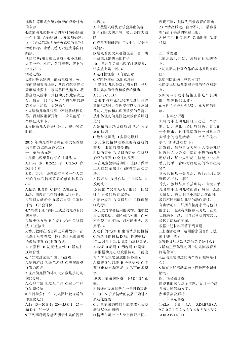 2016年教师资格证考试幼儿保教知识与能力试题及答案_第3页