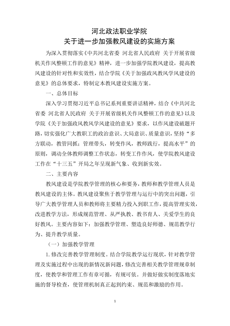 2016年教风建设实施方案_第1页