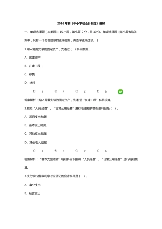 2016年新《中小学校会计制度》讲解限时考试答案