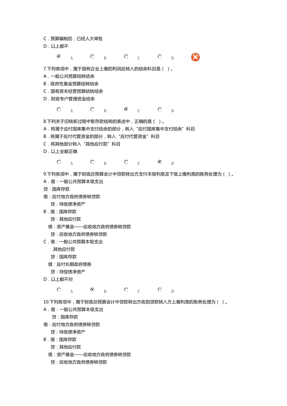 2016年新《财政总预算会计制度》继续教育考试答案_第2页