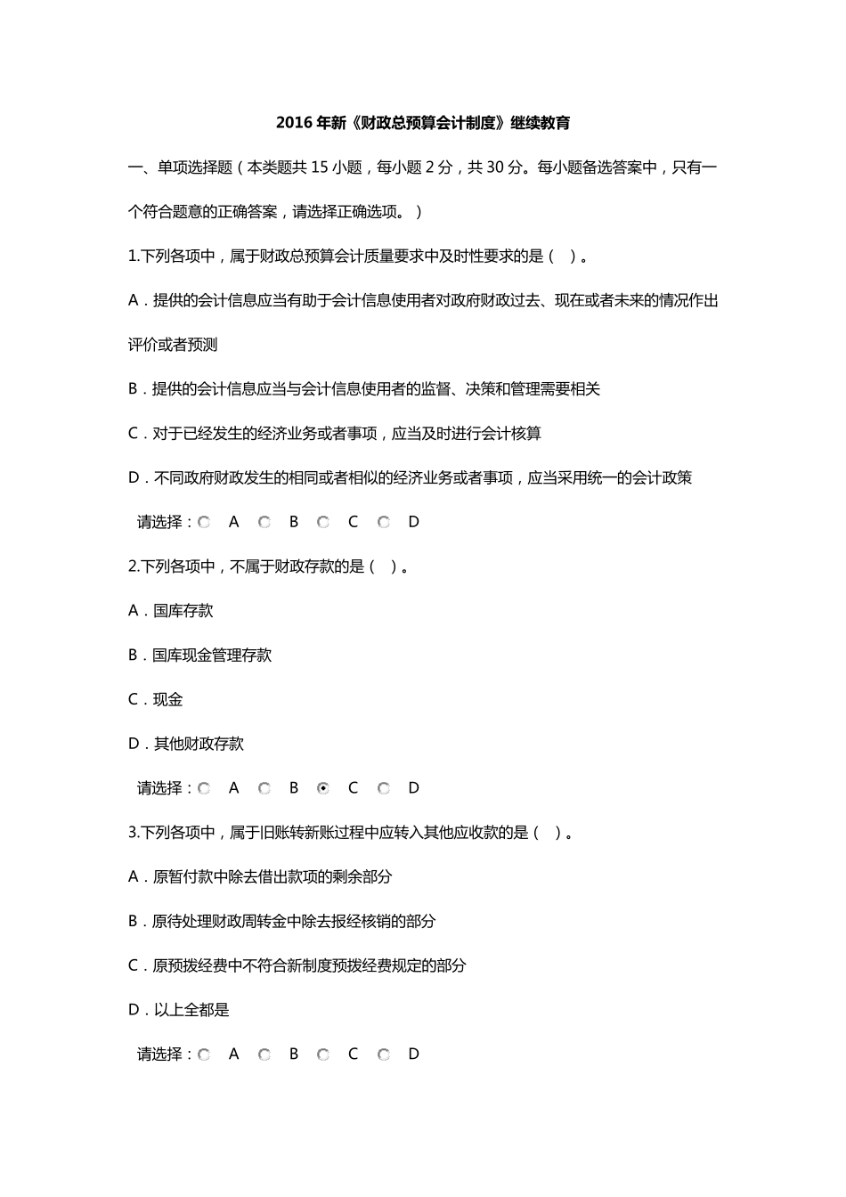 2016年新《财政总预算会计制度》继续教育答案_第1页
