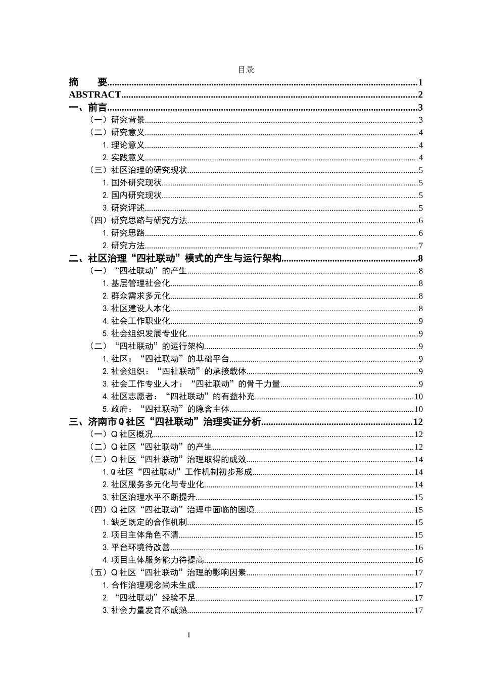 社区治理“四社联动”模式研究——以济南市Q社区为例论文设计_第1页
