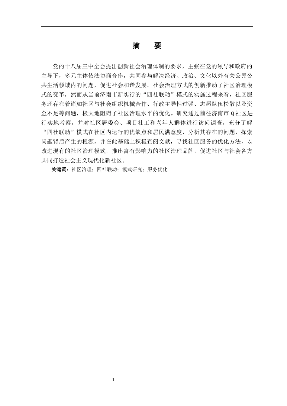 社区治理“四社联动”模式研究——以济南市Q社区为例论文设计_第3页