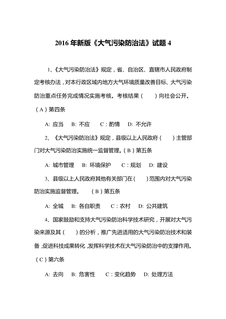 2016年新版《大气污染防治法》试题4_第1页