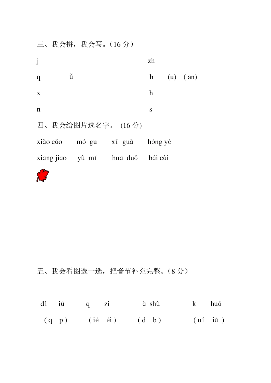 2016年新版一年级语文上册期中考试试卷合集_第2页