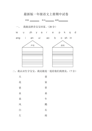2016年新版一年级语文上册期中考试试卷合集