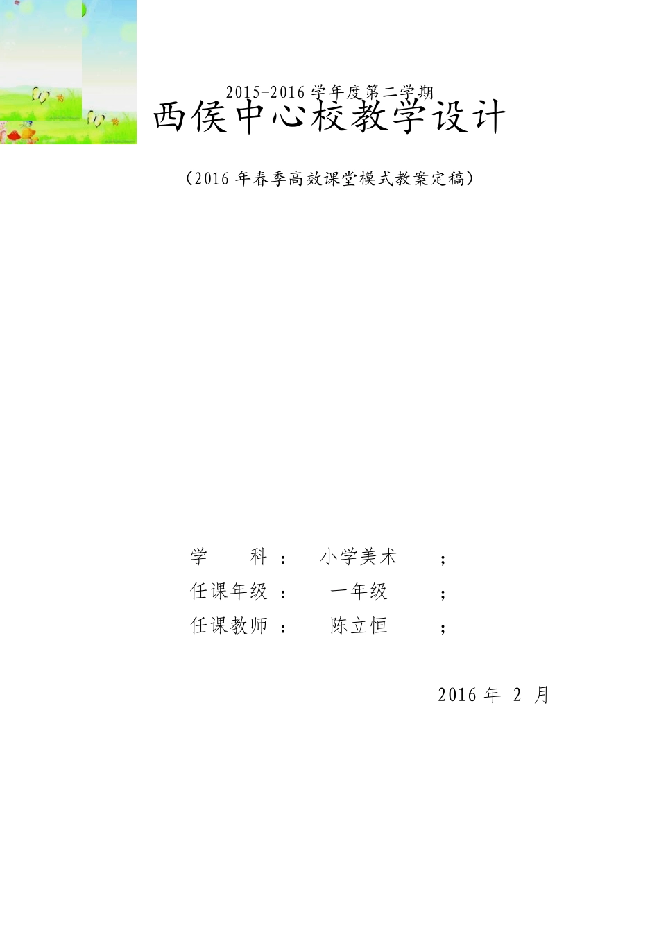 2016年新版湘教版一年级下册美术教案全册_第1页