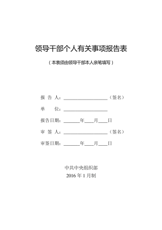 2016年新版领导干部个人有关事项报告表