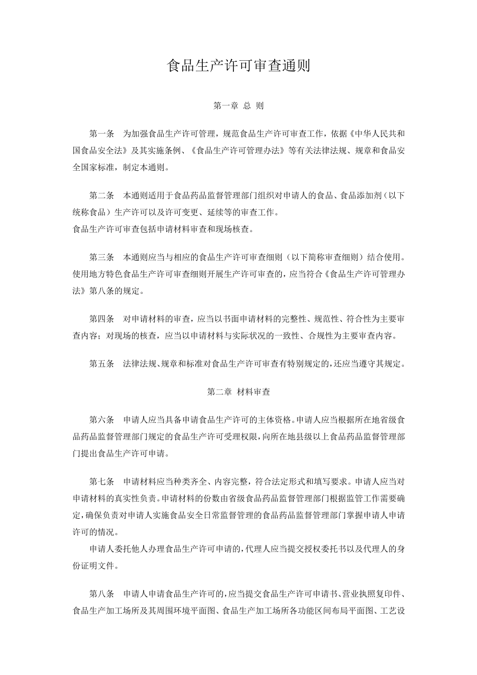 2016年新版食品生产许可审查通则_第1页