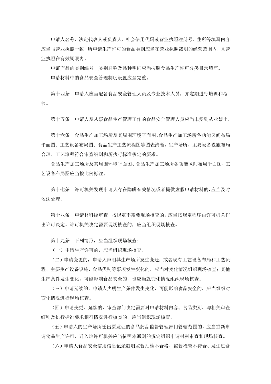 2016年新版食品生产许可审查通则_第3页