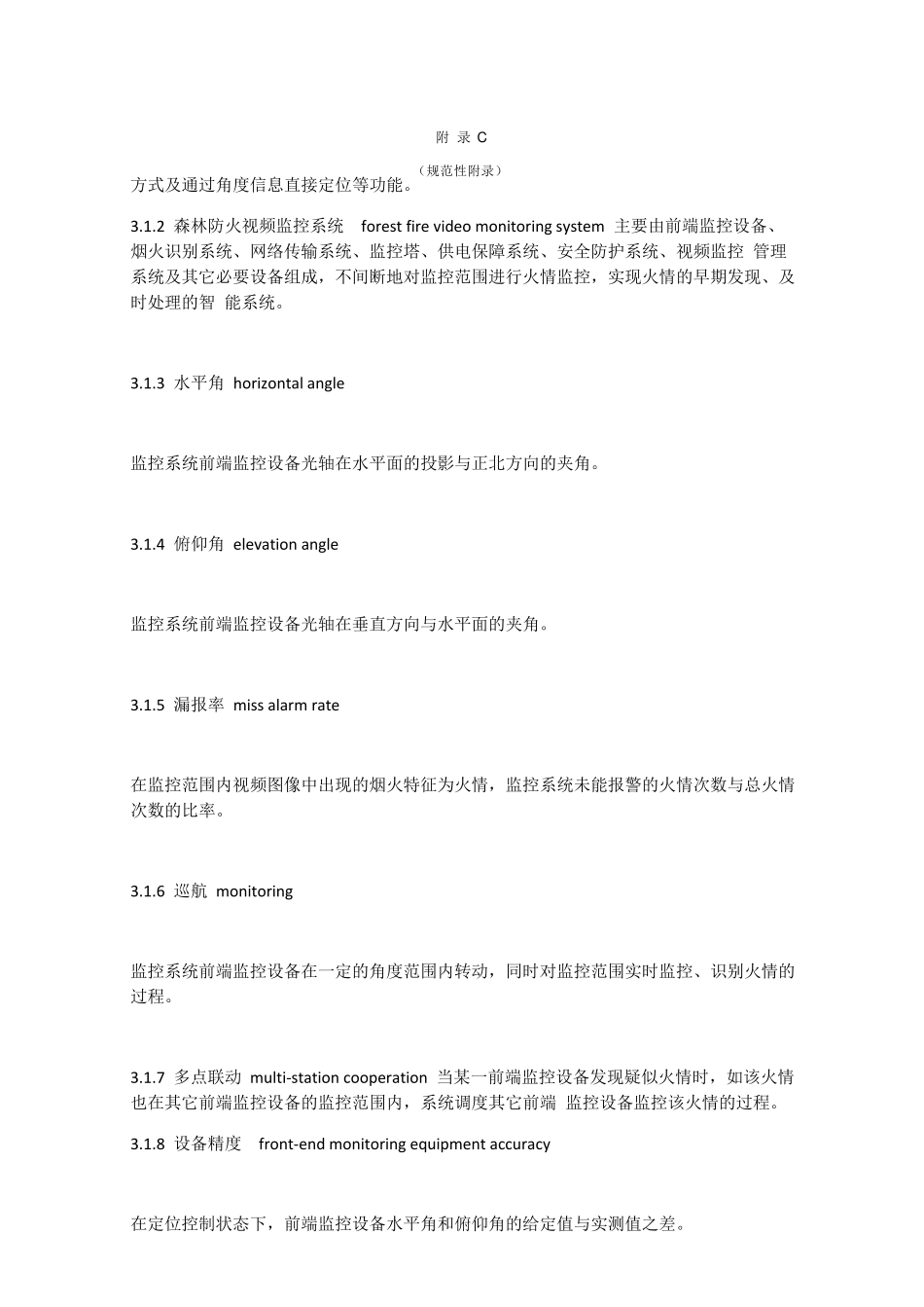 2016年新规范森林防火视频监控系统技术规范_第3页