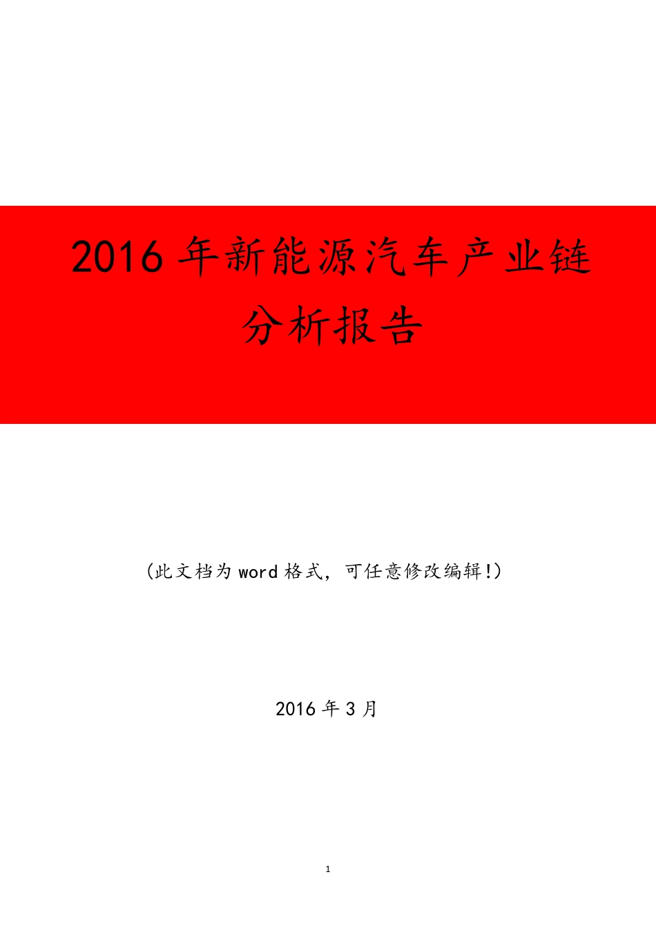 2016年新能源汽车产业链分析报告_第1页
