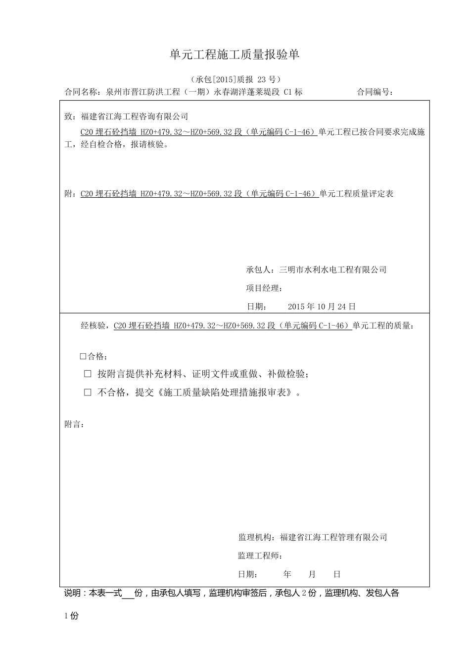 2016年新规范表格水利水电工程质量评定表、三检表_第1页