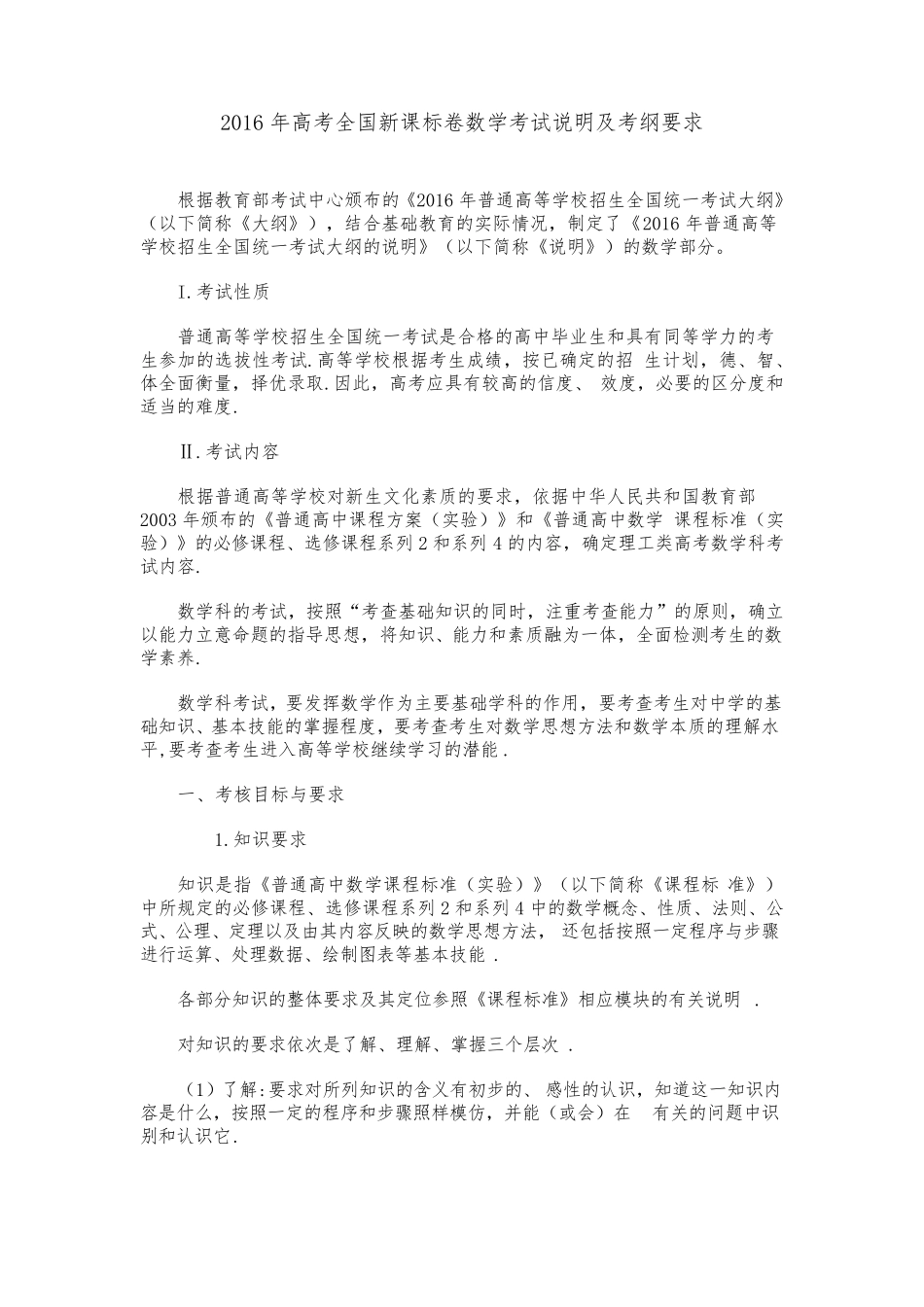 2016年新课标全国卷高考考试说明及考纲要求—数学_第1页