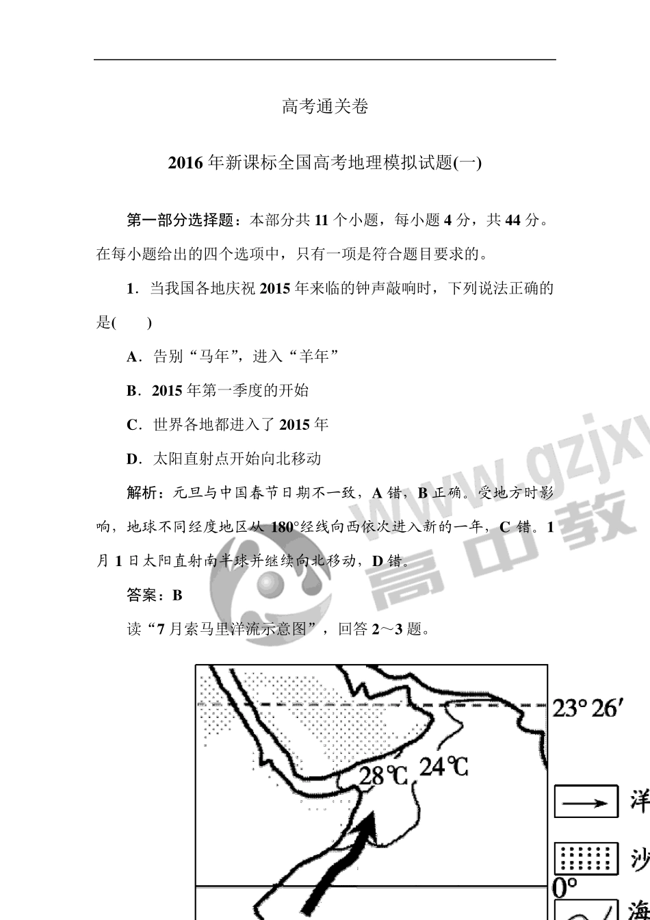 2016年新课标全国高考地理模拟试题_第1页