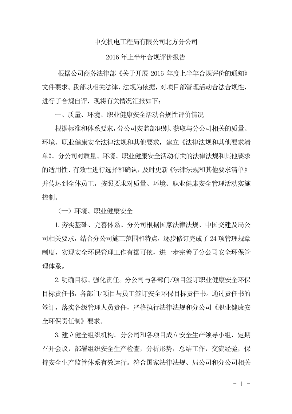 2016年施工企业合规性评价报告_第1页