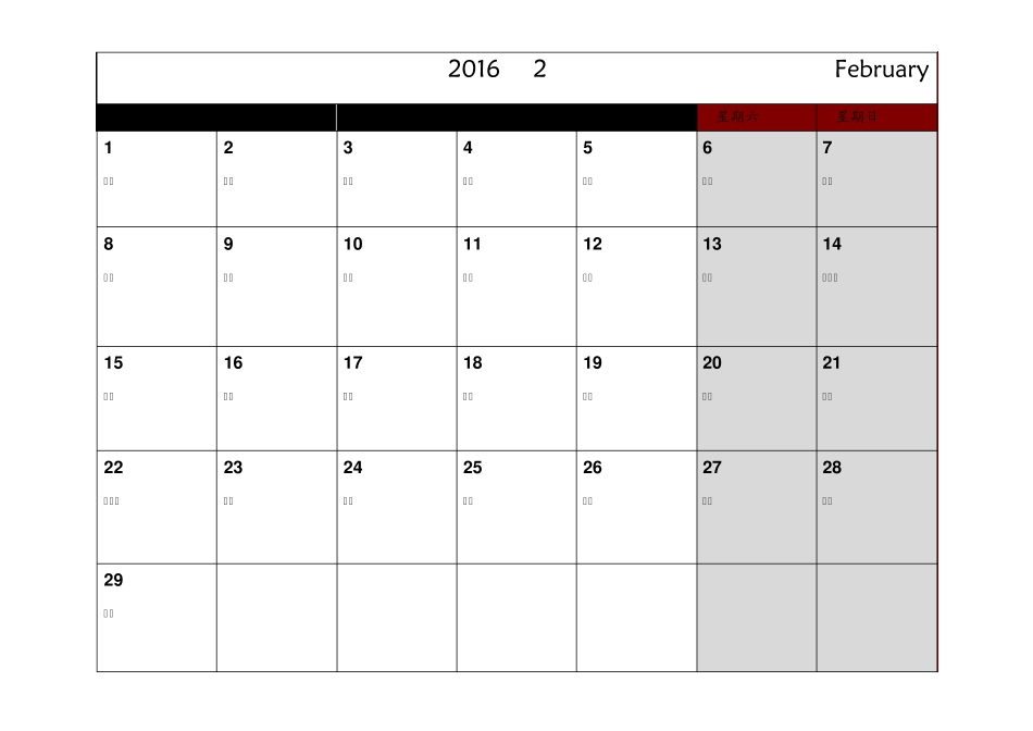 2016年日历(可记事打印完美版)一月一张A4纸(已排版)_第2页