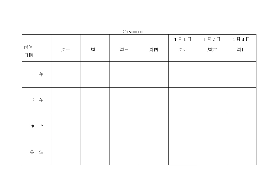 2016年日程安排表(一周工作,每周一张)_第1页