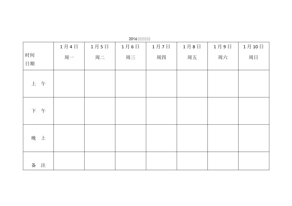 2016年日程安排表(一周工作,每周一张)_第2页