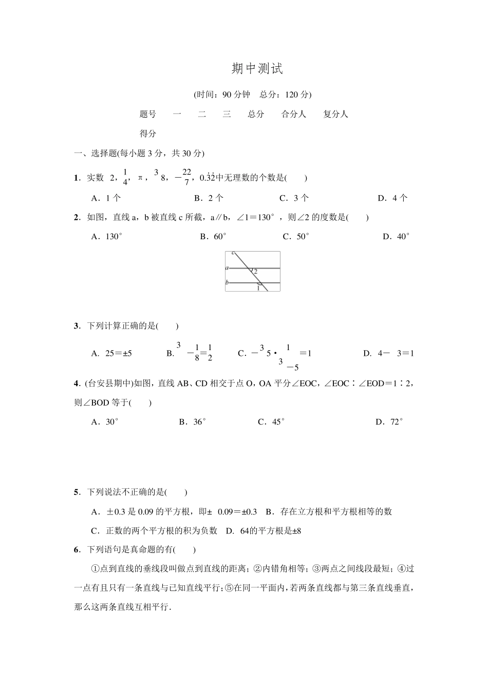 2016年春人教版七年级数学下册名校课堂期中测试_第1页