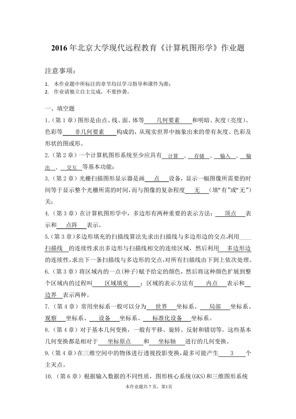 2016年春《计算机图形学》作业_第1页