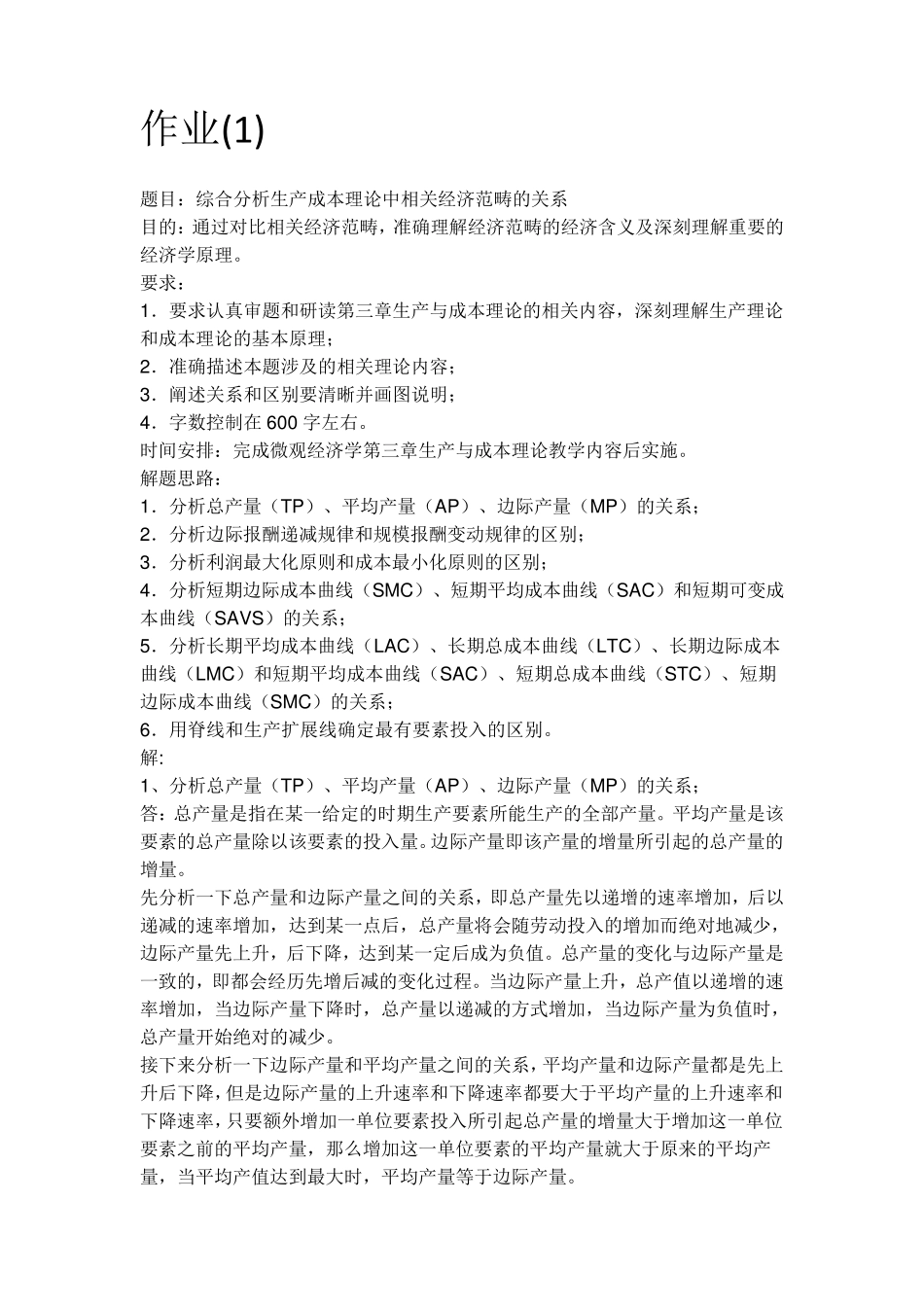 2016年春季西方经济学(本)形成性考核册答案_第1页