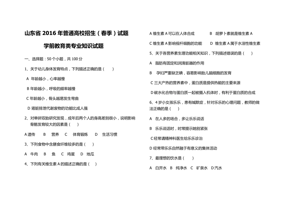 2016年春季高考学前教育专业知识试题_第1页