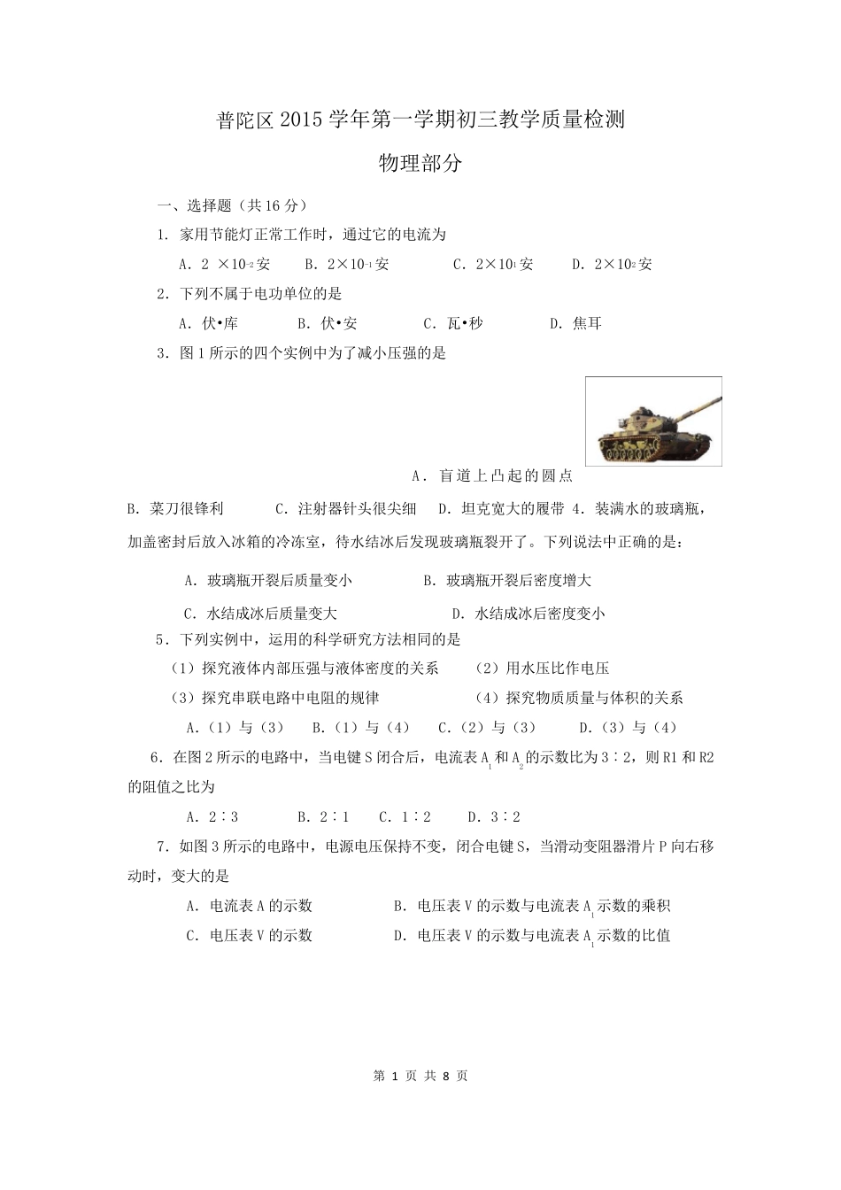 2016年普陀区初三物理一模试卷+答案_第1页