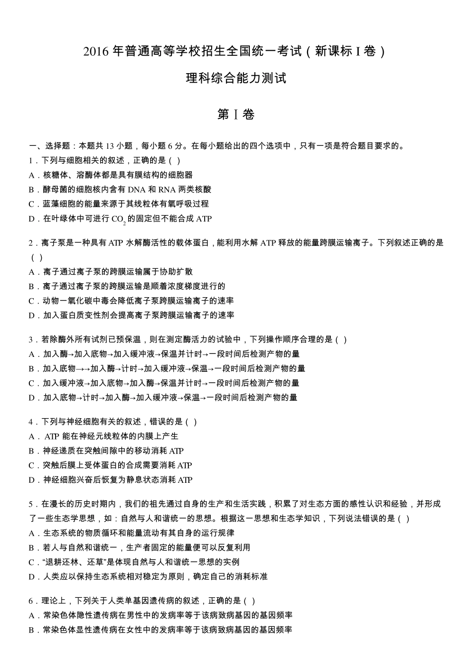 2016年普通高等学校招生全国统一考试(新课标Ⅰ卷)理科综合能力测试试题及答案_第1页