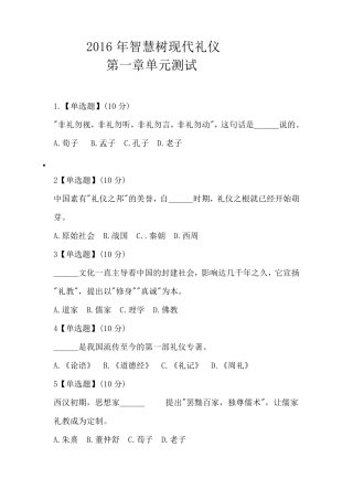 2016年智慧树现代礼仪1—8章测试答案