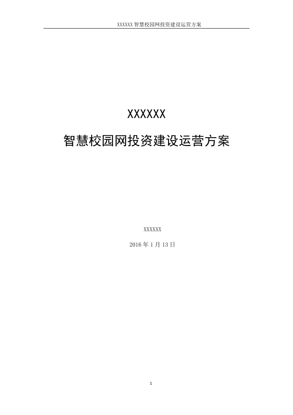 2016年智慧校园网投资建设运营方案_第1页