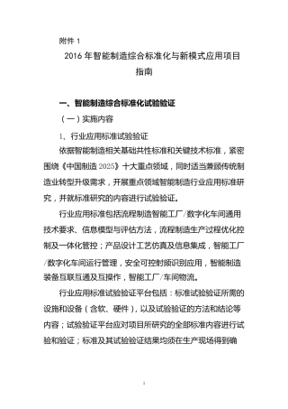 2016年智能制造综合标准化与新模式应用项目指南
