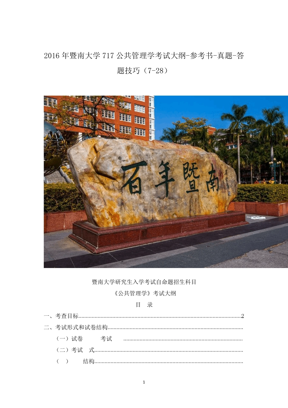 2016年暨南大学717公共管理学考试大纲参考书真题答题技巧_第1页