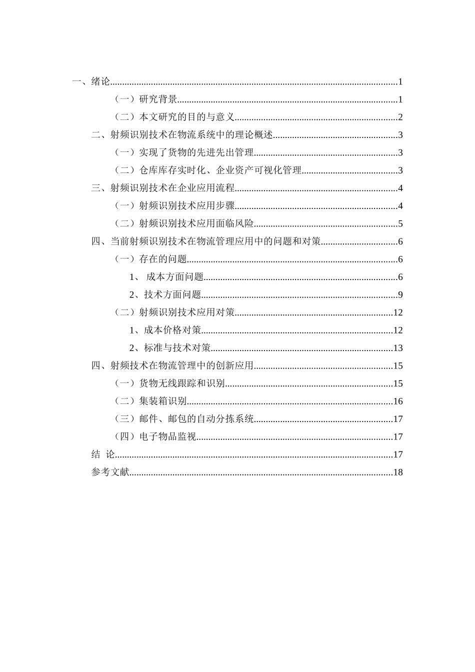 射频识别技术在物流管理中的创新应用研究   物流管理专业_第2页