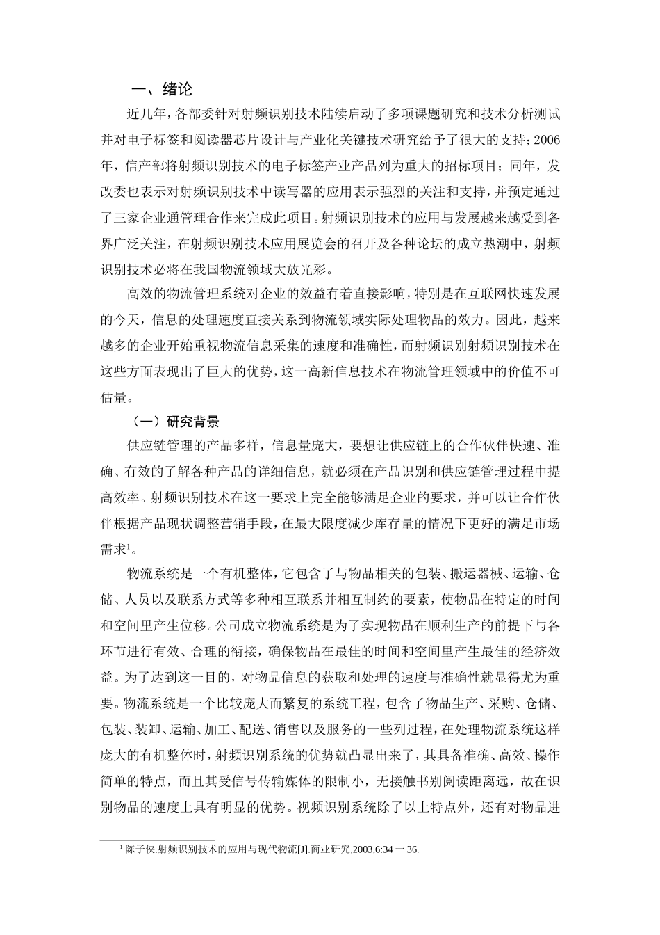 射频识别技术在物流管理中的创新应用研究   物流管理专业_第3页