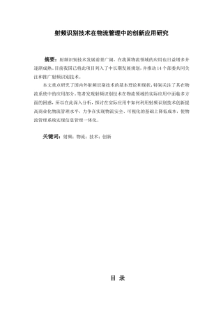 射频识别技术在物流管理中的创新应用研究   物流管理专业