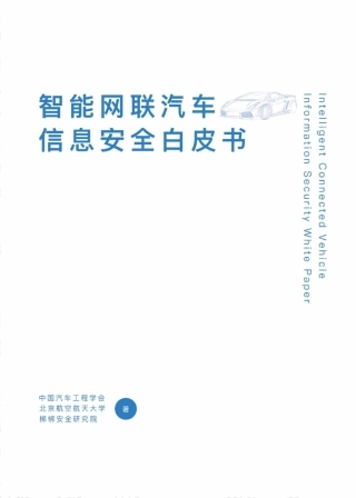 2016年智能网联汽车信息安全白皮书