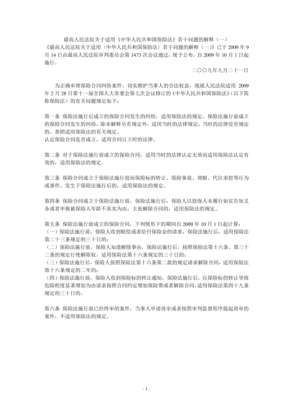 2016年最新保险法司法解释(一、二、三)_第1页