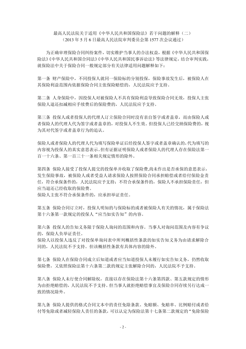 2016年最新保险法司法解释(一、二、三)_第2页