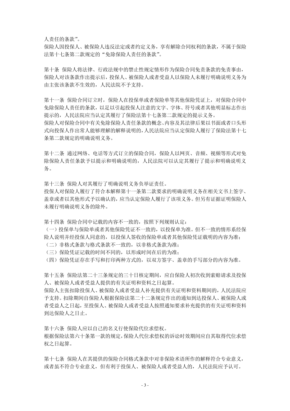 2016年最新保险法司法解释(一、二、三)_第3页
