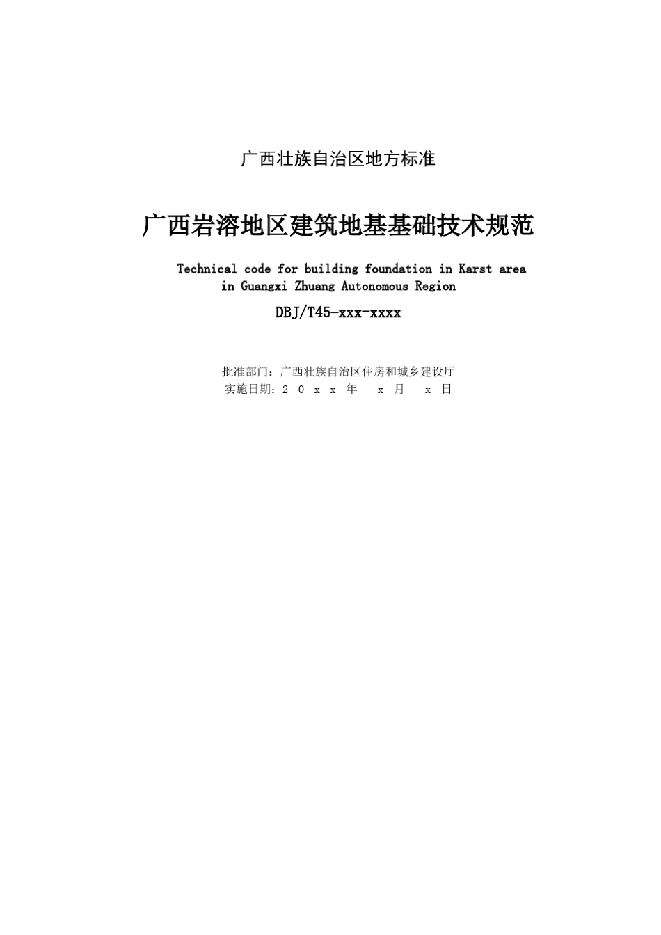 2016年最新《广西岩溶地区建筑地基基础技术规范》广西工程建设地方标准_第3页