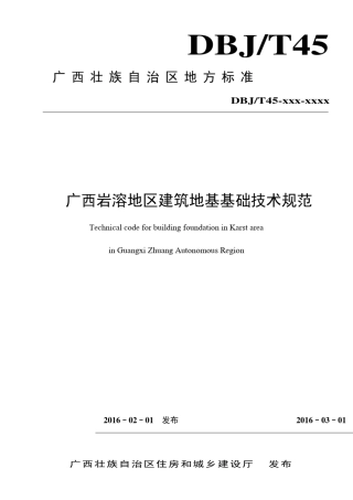 2016年最新《广西岩溶地区建筑地基基础技术规范》广西工程建设地方标准