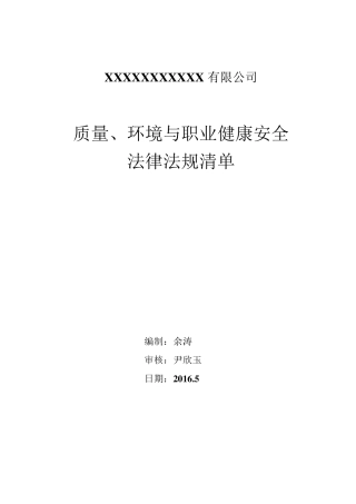 2016年最新三标体系法律法规清单