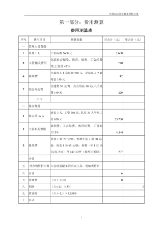 2016年最新医院保安服务投标书