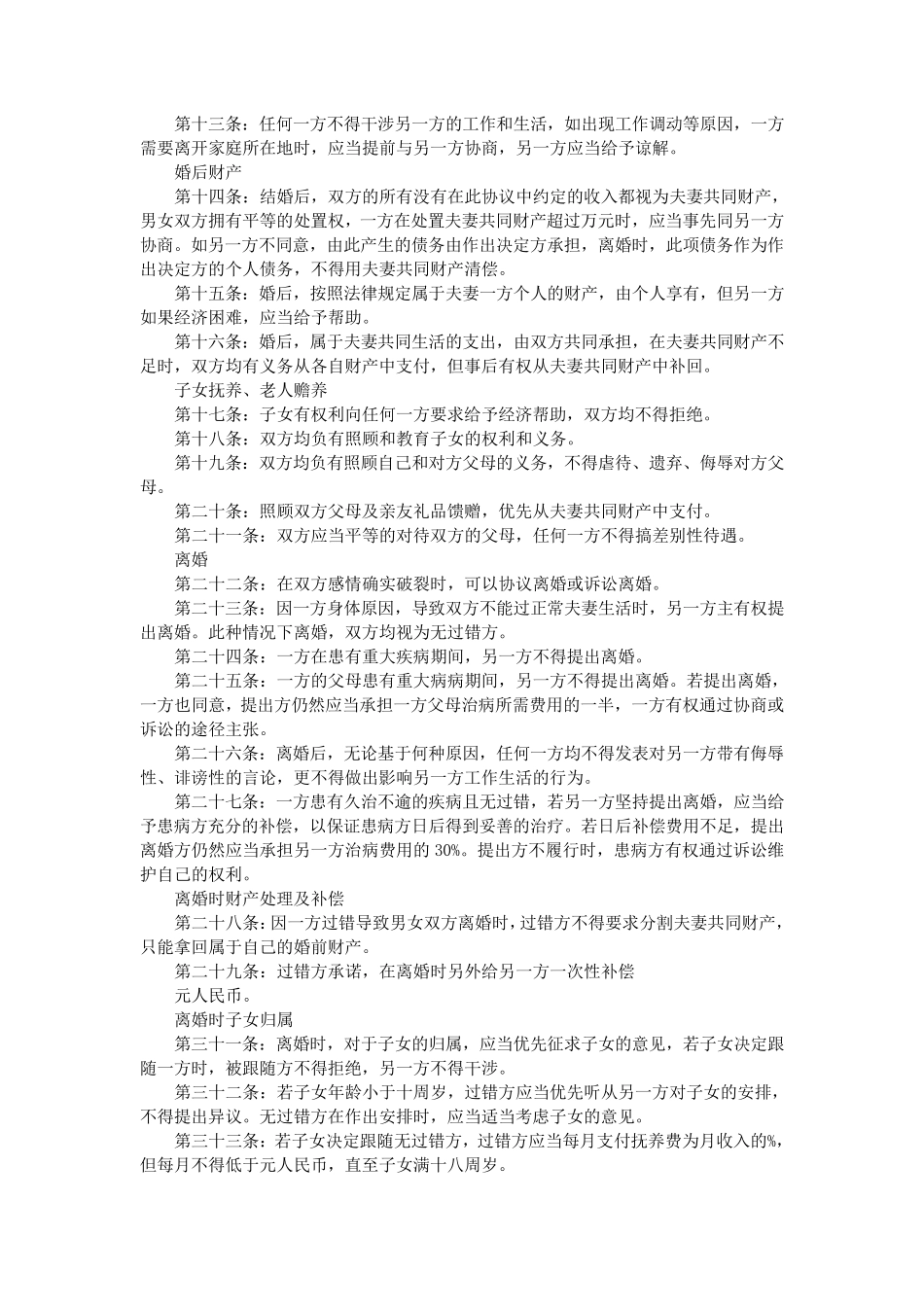 2016年最新婚前协议书范本大全_第2页