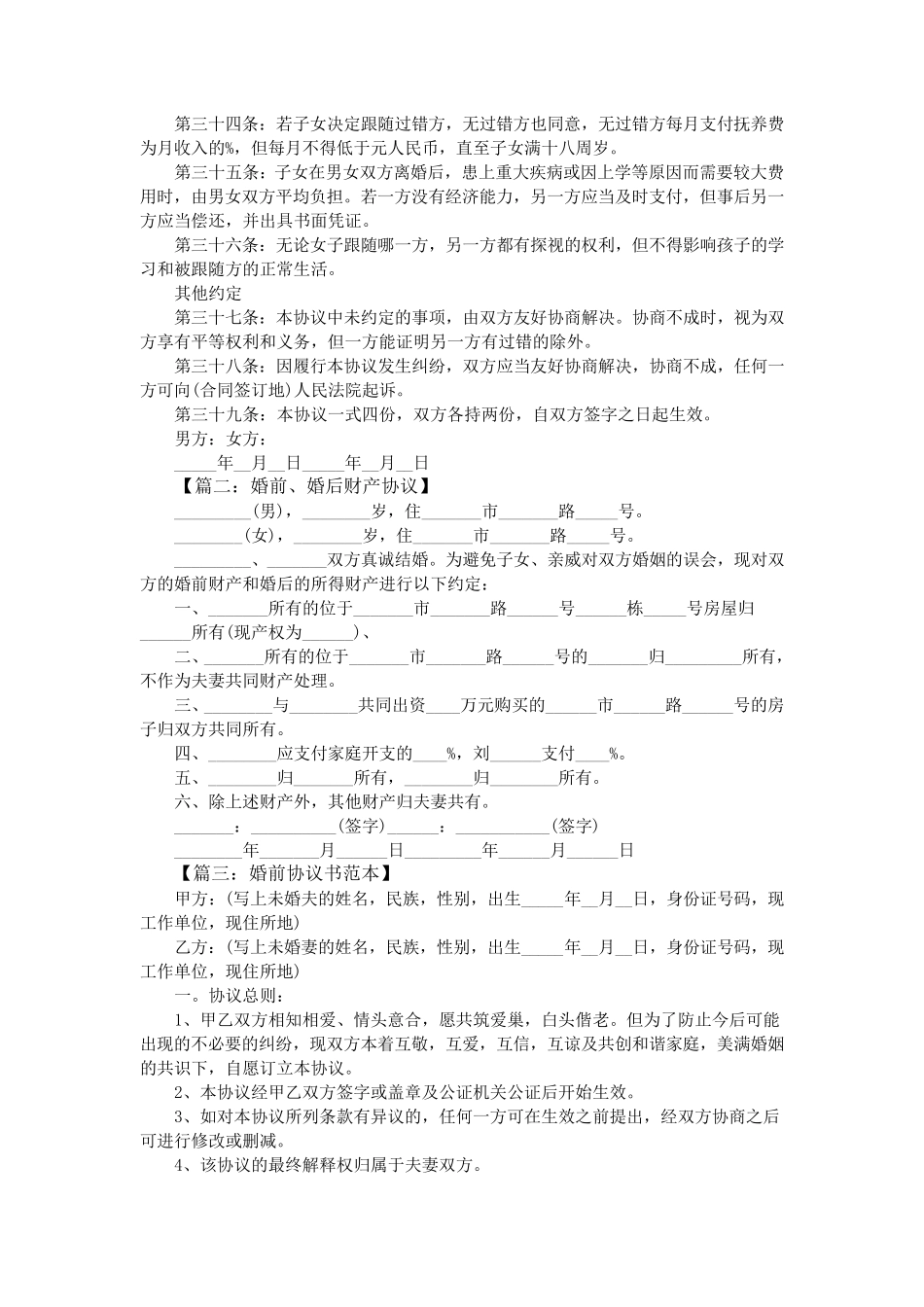 2016年最新婚前协议书范本大全_第3页