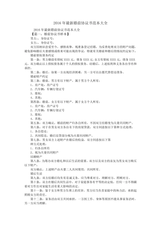 2016年最新婚前协议书范本大全