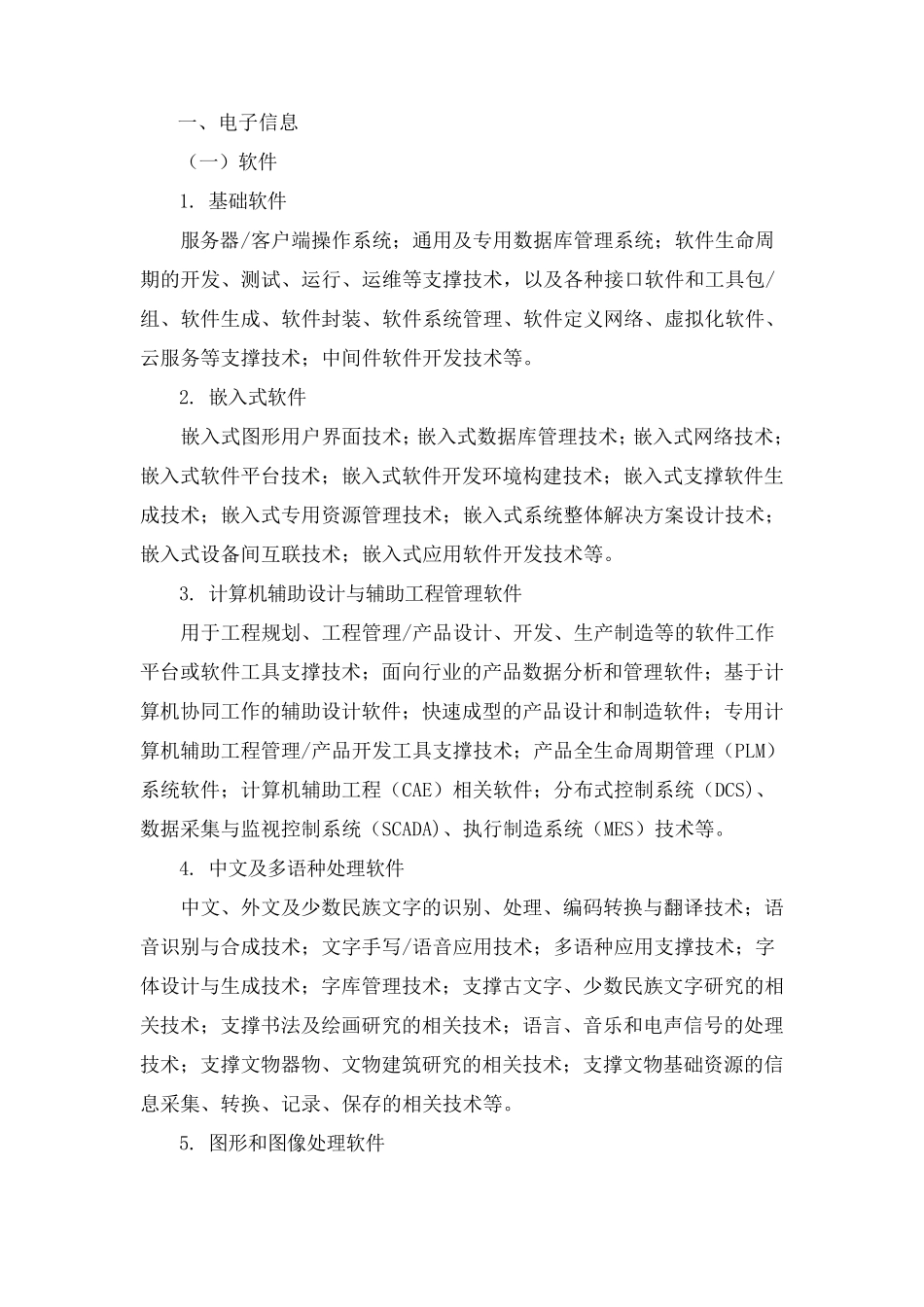 2016年最新国家高新认定技术领域分类_第2页