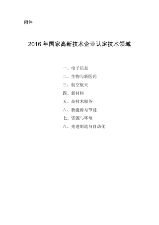 2016年最新国家高新认定技术领域分类